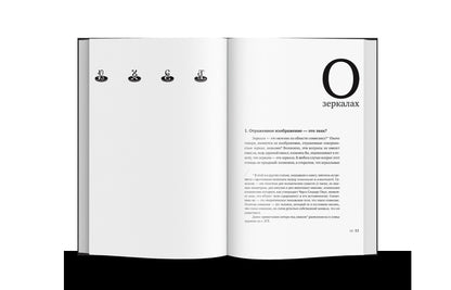 О зеркалах и другие истории. Реалистическая иллюзия. Кн. 1 (р1)