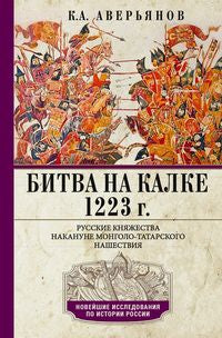Битва на Калке. 1223 г. Русские княжества накануне монголо-татарского нашествия