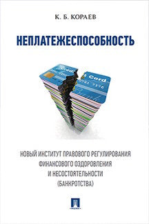 Неплатежеспособность. Новый институт правового регулирования финансового оздоровления и несостоятельности (банкротства). Монография.-М.:Проспект,2024.