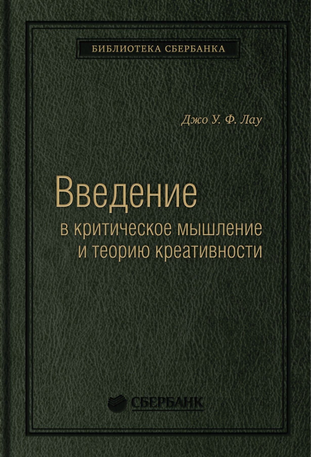 77_т_ "Введение в критическое мышление и теорию креативности" Лау Д., квинель