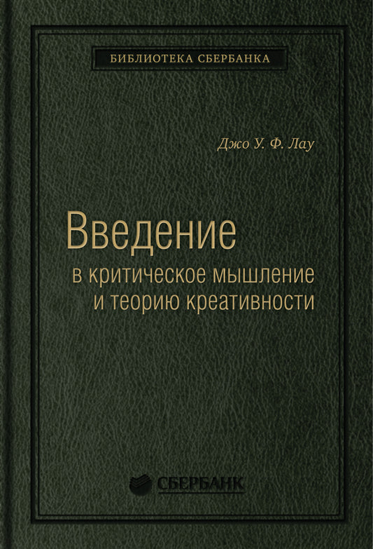 77_т_ "Введение в критическое мышление и теорию креативности" Лау Д., квинель