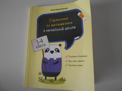 Справочник по математике в начальной школе. 1—4 классы