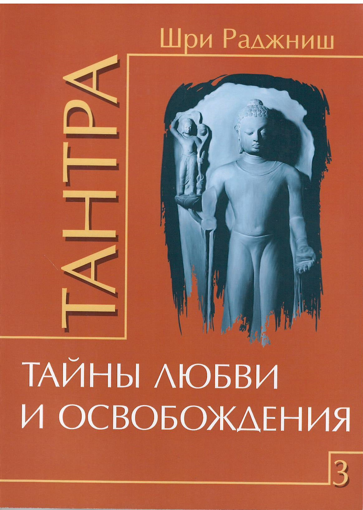 Tantra. Том 3. Тайны любви и освобождения