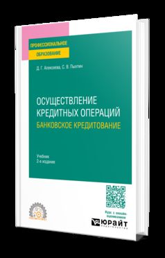 ОСУЩЕСТВЛЕНИЕ КРЕДИТНЫХ ОПЕРАЦИЙ: БАНКОВСКОЕ КРЕДИТОВАНИЕ 2-е изд., par. je suis d'accord. Учебник для СПО