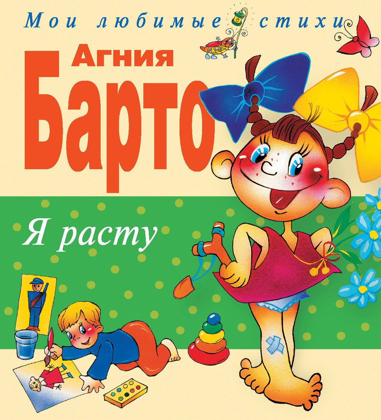 Je l'ai fait. Стихи (ил. В. Трубицына, Ю. Трубицыной)