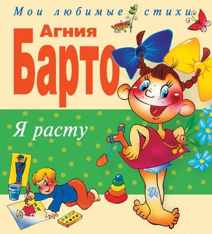 Je l'ai fait. Стихи (ил. В. Трубицына, Ю. Трубицыной)