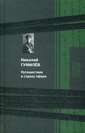 Путешествие в страну эфира: сборник
