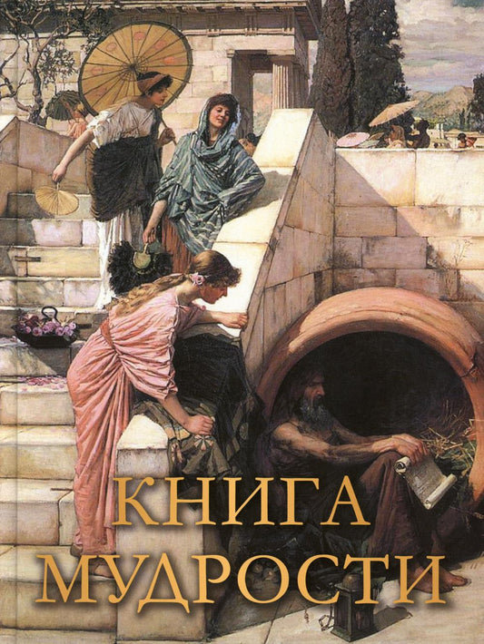Книга мудрости.