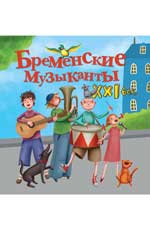 Бременские музыканты. XXIème année