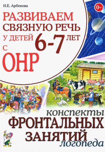 Развиваем св. речь 6-7 лет с ОНР. Консп.front.зан.