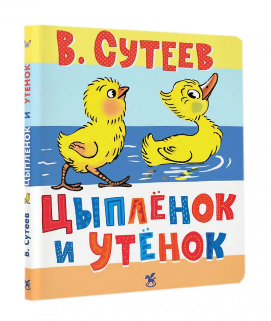 Цыпленок и Утенок