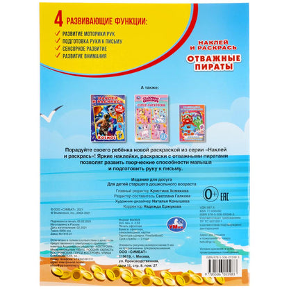 Отважные пираты. Наклей и раскрась А4. 214х290 mm. 16 pièces. + 16 autocollants. Умка в кор.50шт