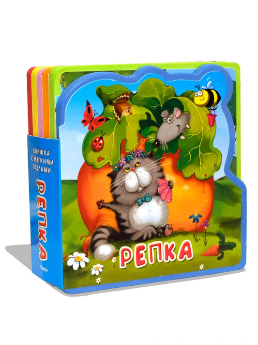 (Кн-EVA) "Книжка с мягкими пазлами". Репка