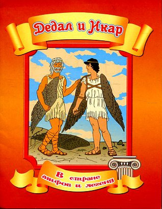 Дедал и Икар