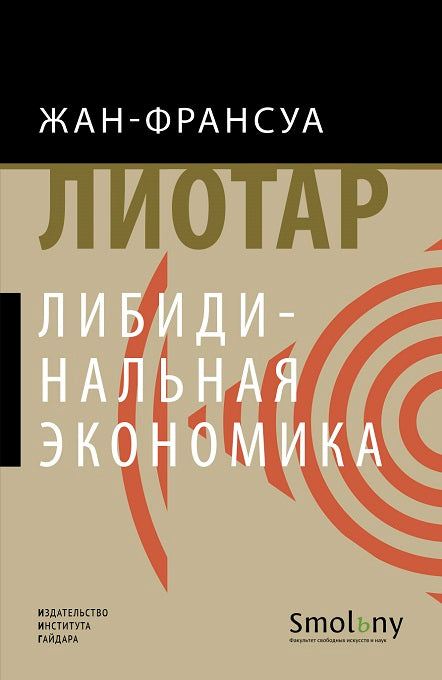 Лиотар Жан-Франсуа. Либидинальная экономика.