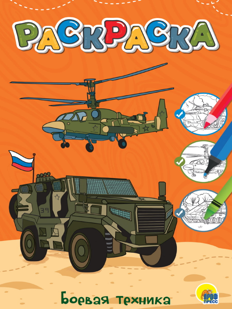 ЛЮБИМАЯ РАСКРАСКА эконом А4. БОЕВАЯ ТЕХНИКА