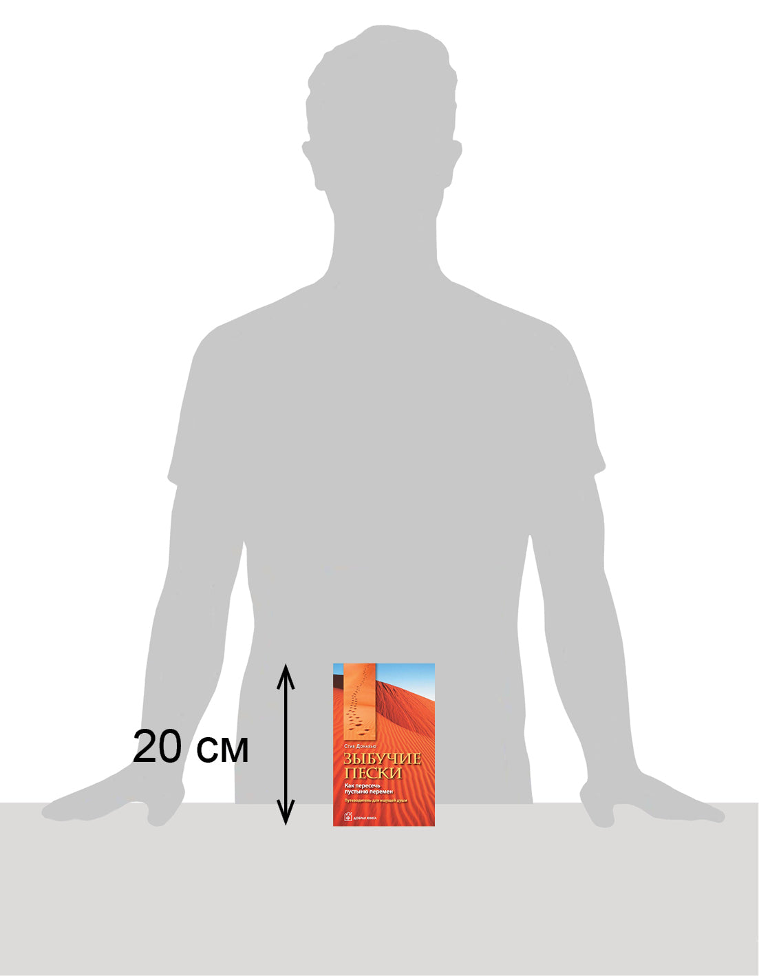 ЗЫБУЧИЕ ПЕСКИ. Как пересечь пустыню перемен. Путеводитель для ищущей души.