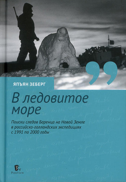 В ледовитое море. Поиски следов Баренца на Новой Земле в русско голландских экспедициях с 1991 по 2000 годы. перераб., доп
