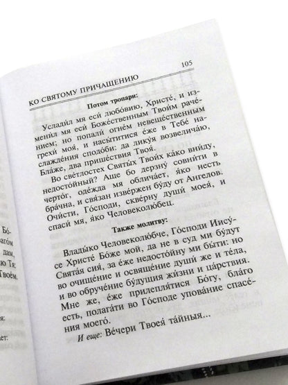 Молитвослов "Врачевство для жизни. Целительная сила трав"