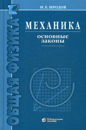 Механика. Основные законы 14-е изд.