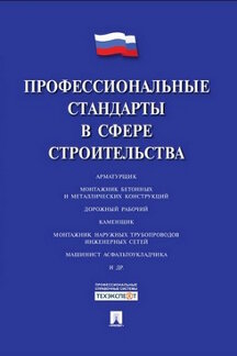 Normes professionnelles dans le secteur de la construction.-М.:Prospect,2016.