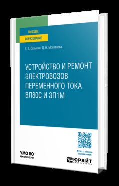 ЛОКОМОТИВЫ. УСТРОЙСТВО И РЕМОНТ ЭЛЕКТРОВОЗОВ ПЕРЕМЕННОГО ТОКА ВЛ80С И ЭП1М. Учебное пособие для вузов