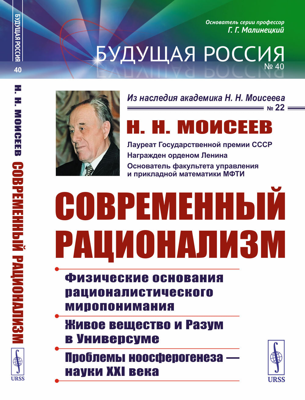 Современный рационаLISм: Физические основания рационалистического миропонимания. Votre vie et Rasum dans l'Univers. Problèmes liés à la régénération — à la XXIème année