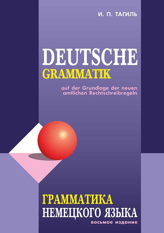 Грамматика немецкого языка. 7-е изд., испр. перераб. je suis d'accord. Тагиль И.П.