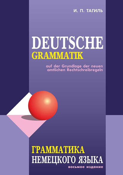 Грамматика немецкого языка. 7-е изд., испр. перераб. je suis d'accord. Тагиль И.П.