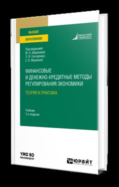 ФИНАНСОВЫЕ И ДЕНЕЖНО-КРЕДИТНЫЕ МЕТОДЫ РЕГУЛИРОВАНИЯ ЭКОНОМИКИ. ТЕОРИЯ И ПРАКТИКА 3-е изд., испр. je suis d'accord. Учебник для вузов