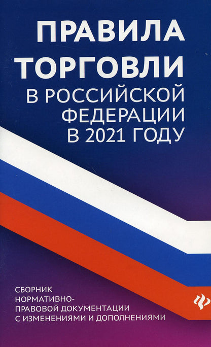 Правила торговли в РФ в 2021 г.:сборник норматив.-прав.док.