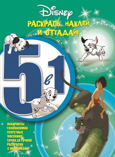 Personnages classiques de Disney. РНО5-1 № 1605. Раскрась,наклей и отгадай! 5 à 1