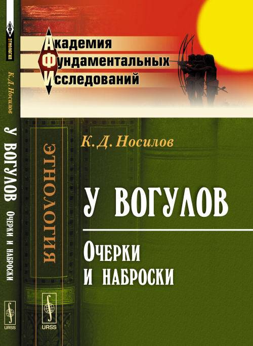 У вогулов: Очерки и наброски