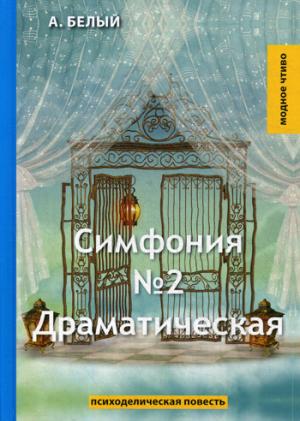 Симфония №2. Драматическая: психоделическая повесть