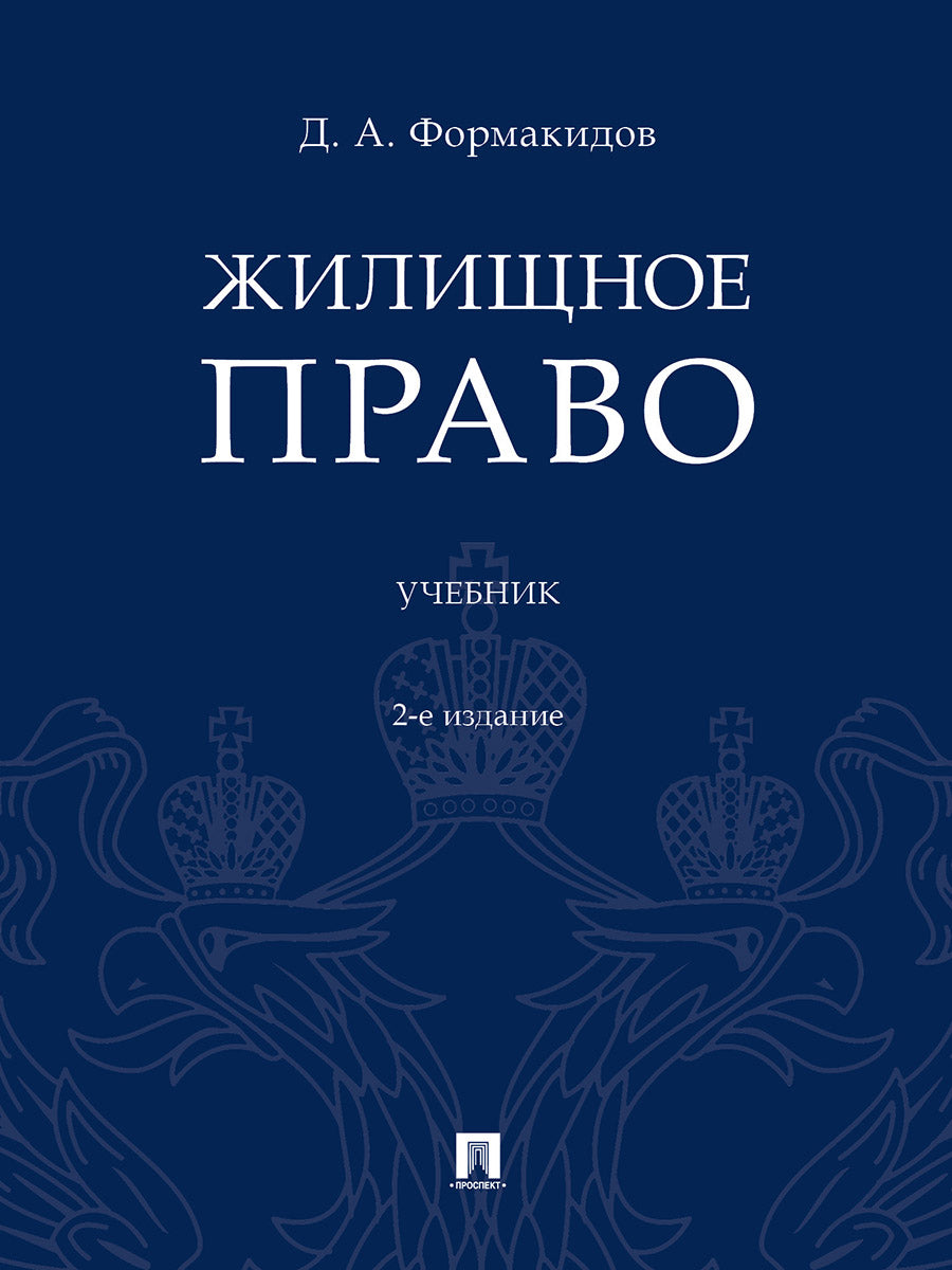 Жилищное право.Уч.-2-е изд., перераб. и доп.-М.:Проспект,2026.