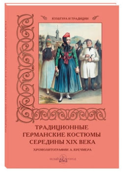 Традиционные германские костюмы середины XIX века. Хромо-литографии А. Кречмера