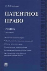 Патентное право: Учебник. 2-е изд., перераб.и доп. Городов О.А.