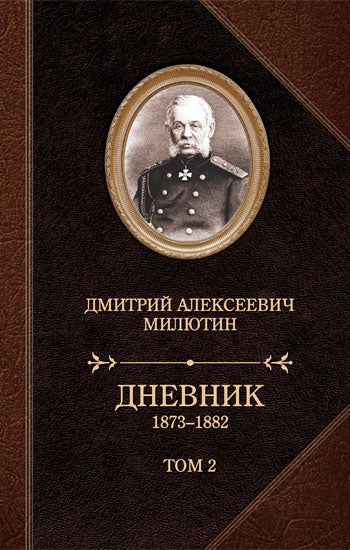 Д. А. Милютин. Дневник. 1873-1882. В 2 томах (комплект из 2 книг)