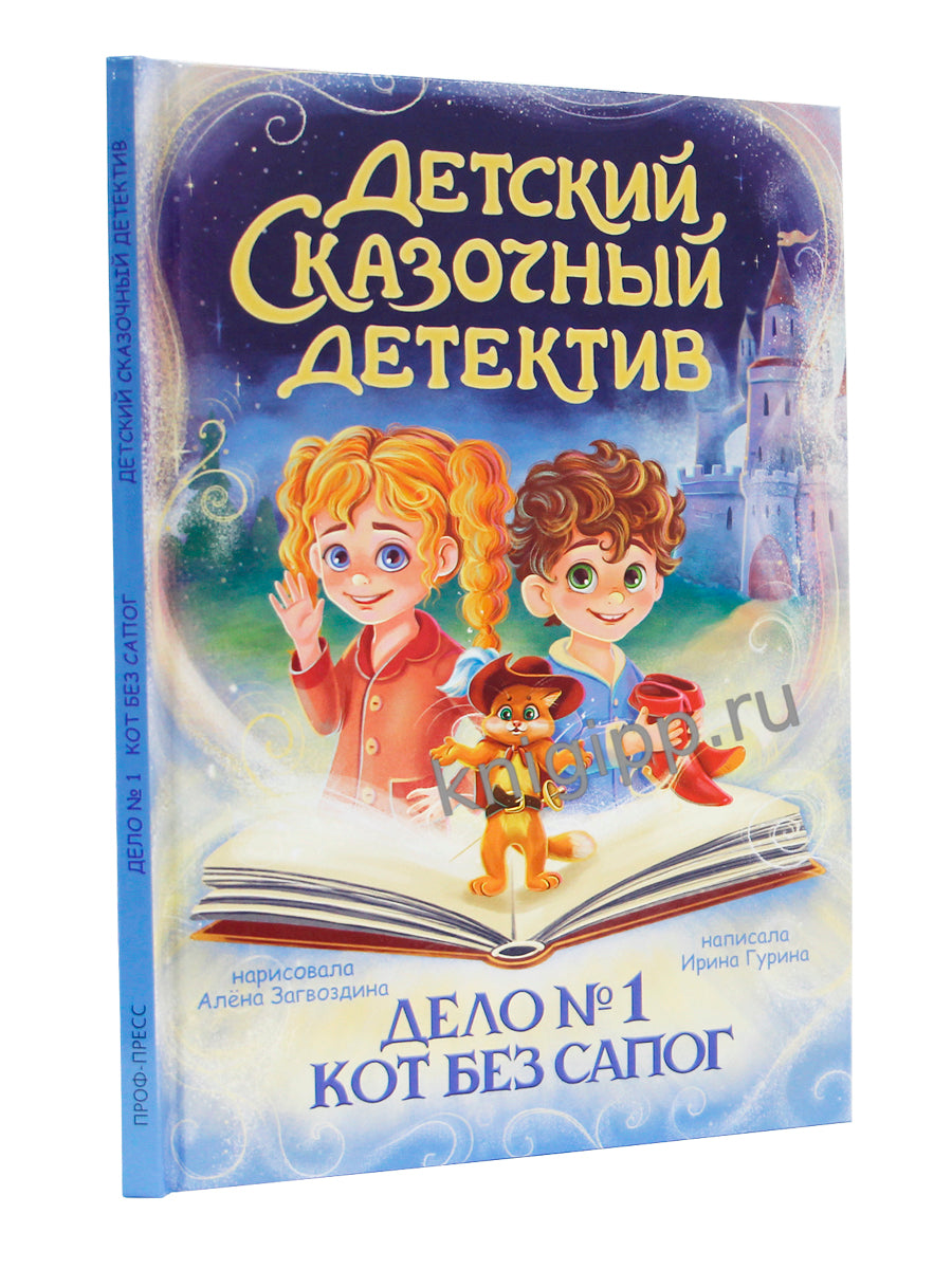 ДЕТСКИЙ СКАЗОЧНЫЙ ДЕТЕКТИВ. Дело №1. Кот без сапог