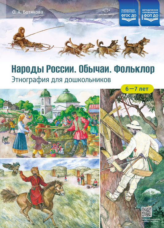 Народы России. Обычаи. Фольклор. Этнография для дошкольников 6—7 лет: наглядно-методическое пособие для родителей и воспитателей ДОУ. ФОП ДО. ФГОС ДО.