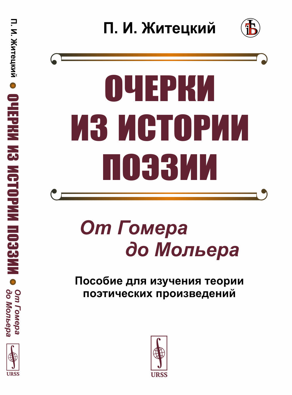 Очерки из истории поэзии: От Гомера до Мольера. Пособие для изучения теории поэтических произведений