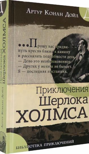 Bibliothèque spécialisée/Приключения Шерлока Холмса