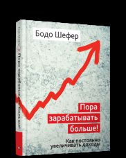 Пора зарабатывать больше! Comment faire pour que les choses se passent bien