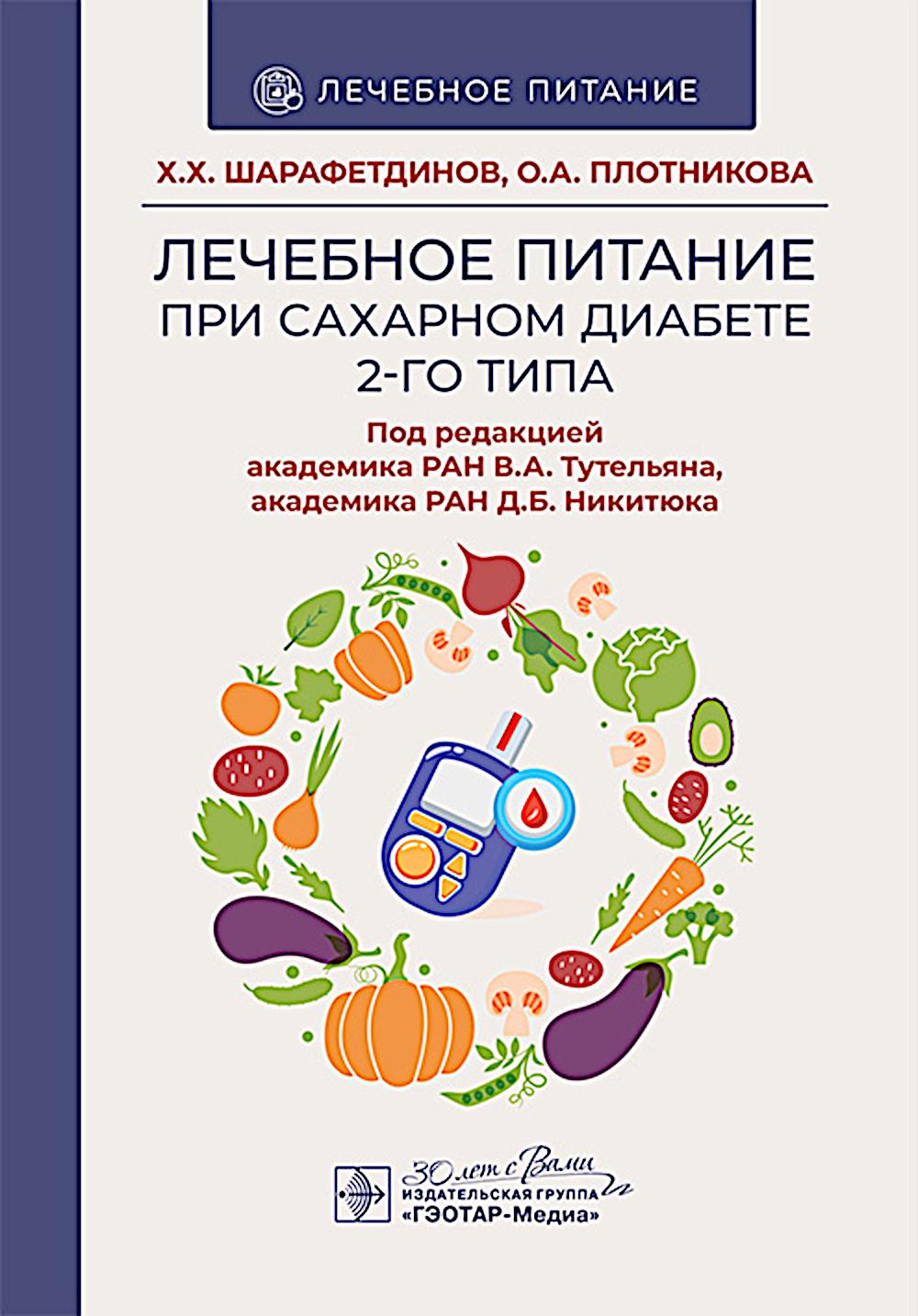 Лечебное питание при сахарном диабете 2-го типа: реалии и перспективы / Х. Х. Шарафетдинов, О. А. Плотников а, Р. И. Алексеева [и др.] ; под ред. В. А. Тутельяна, Д. Б. Никитюка. — Москва : ГЭОТАР-Медиа, 2025. — 168 с. — (Серия «Лечебное питание»).