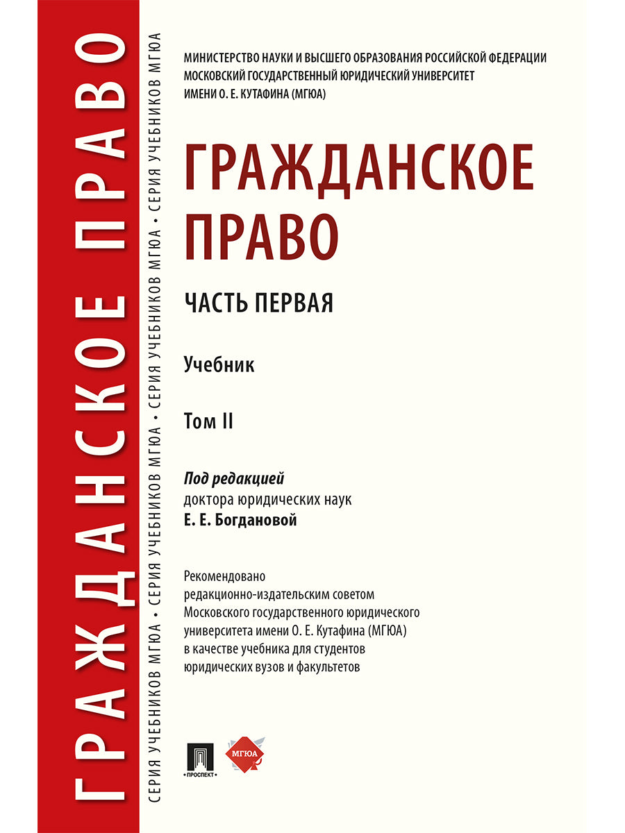 Гражданское право.Уч. в 2 т. Т.2.-М.:Проспект,2026. /=250117/