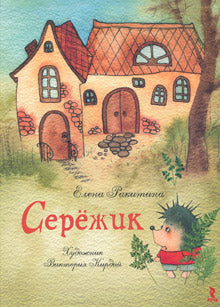 Серёжик Художник В. Кирдий