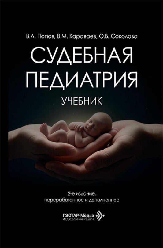 Судебная педиатрия: Учебник. 2-е изд., перераб. и доп