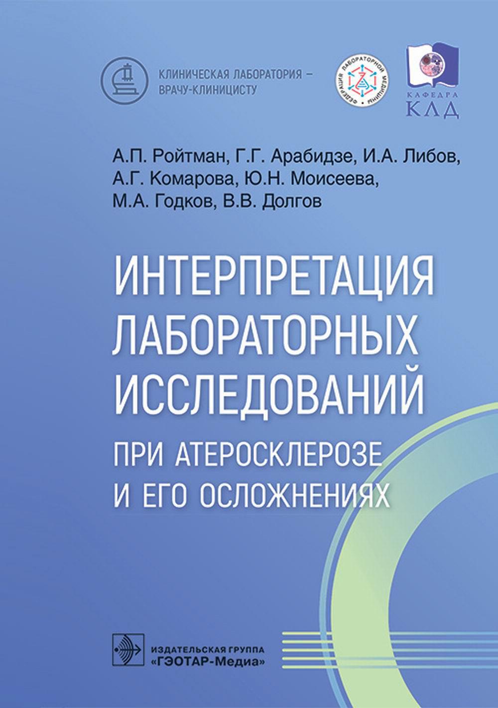 Интерпретация лабораторных исследований при атеросклерозе и его осложнениях / А. П. Ройтман, Г. Г. Арабидзе, И. А. Либов [и др.]. — Москва : ГЭОТАР-Медиа, 2023. — 128 с. : ил. — (Серия «Клиническая лаборатория — врачу-клиницисту»).