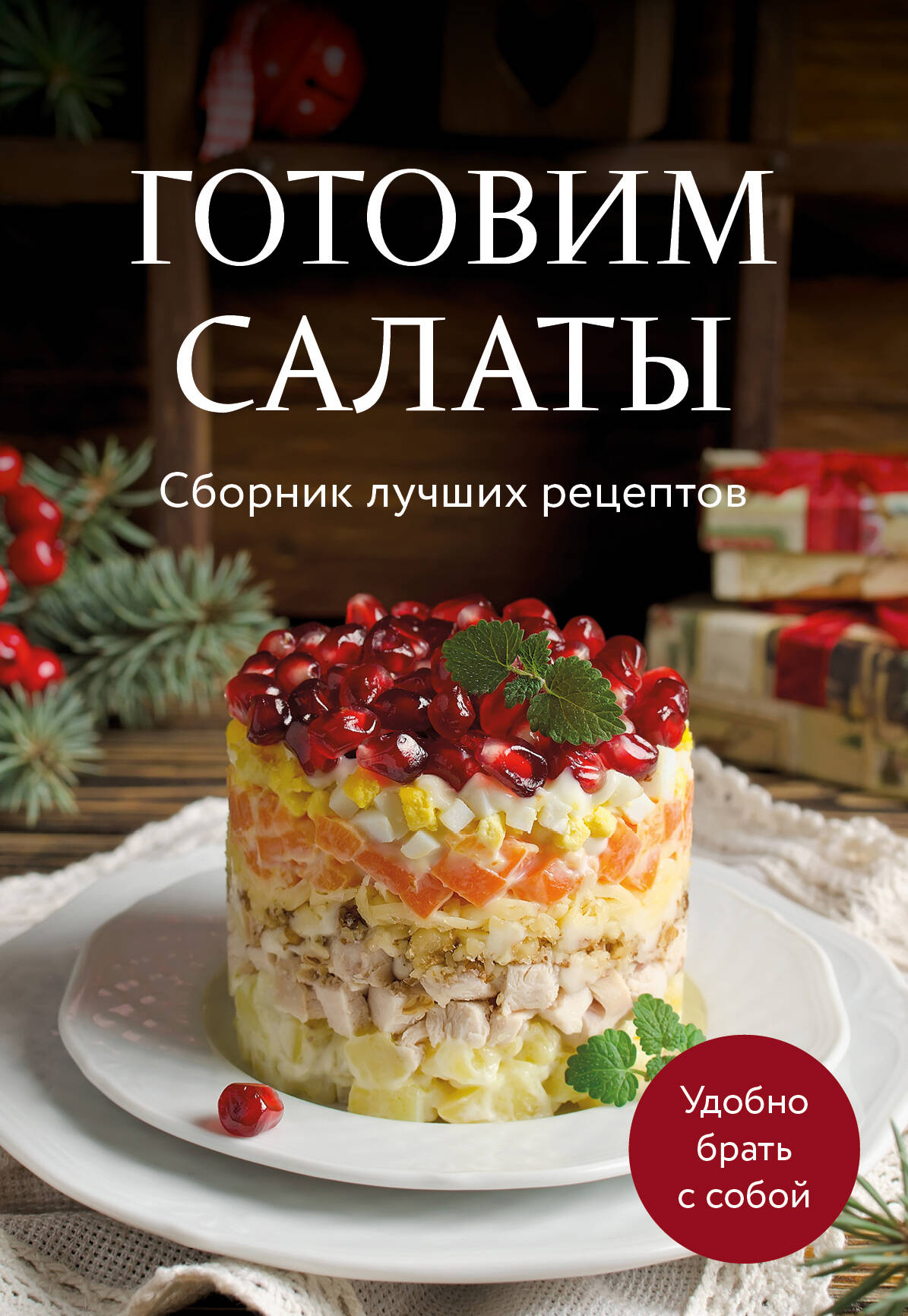 Obtenez des salades. Сборник лучших рецептов