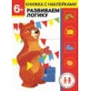 Дошкольная академия Елены Ульевой 6 лет. Развиваем LOGику. Книжка с наклейками